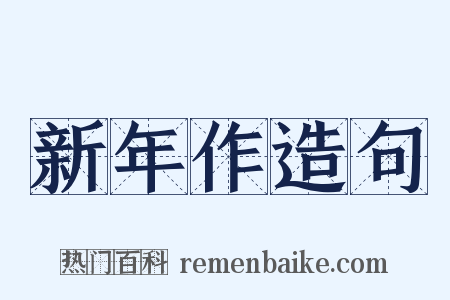 新年作造句是什么意思的图片